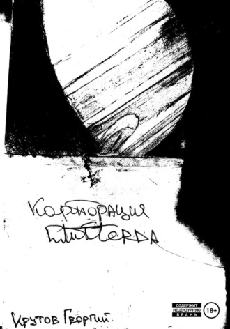 Корпорация Глитферда. Георгий Михайлович Крутов