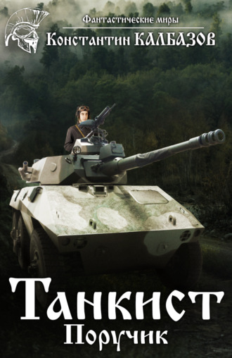 Танкист. Поручик. 