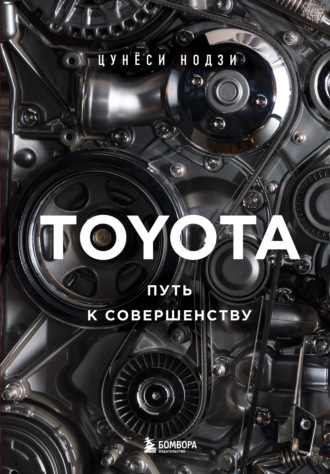 Toyota. Путь к совершенству. Цунёси Нодзи