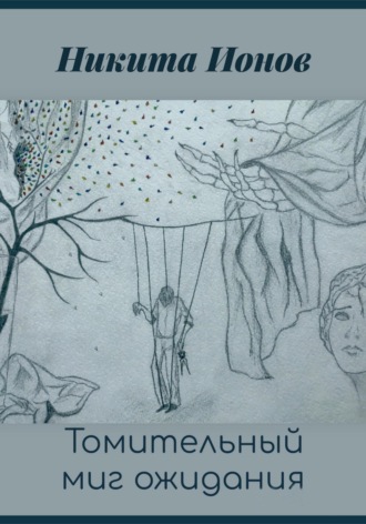 Никита Ионов. Томительный миг ожидания