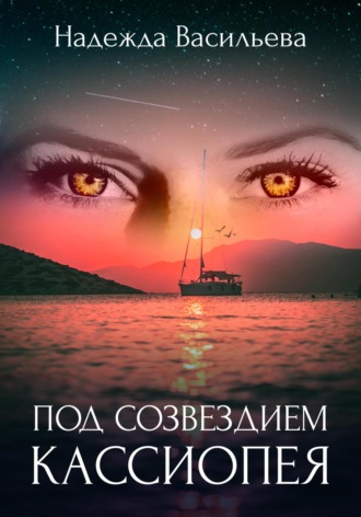 Под созвездием Кассиопея. 