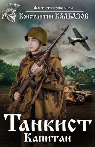 Танкист. Капитан. 