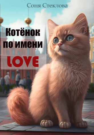 Соня Стеклова. Котенок по имени Love