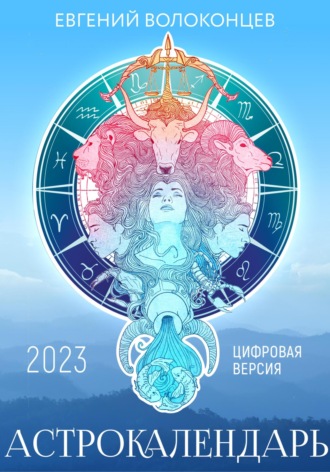 Евгений Волоконцев. Астрокалендарь 2023