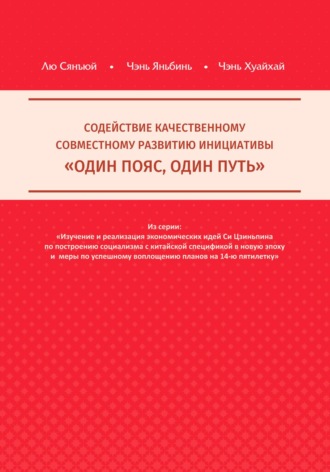 Хуайхай Чэнь. Содействие качественному совместному развитию инициативы «Один пояс, один путь»