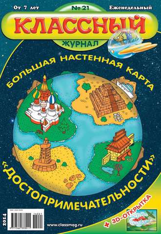 Классный журнал №21/2014. 
