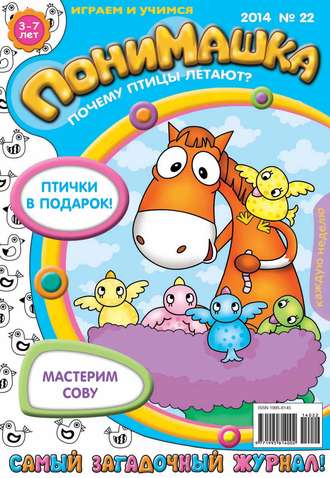 ПониМашка. Развлекательно-развивающий журнал. №22 (май) 2014. 