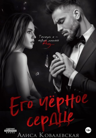 Его чёрное сердце. Алиса Ковалевская