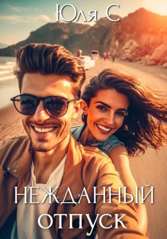 Юля С. Нежданный отпуск