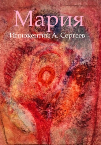 Мария. Иннокентий А. Сергеев