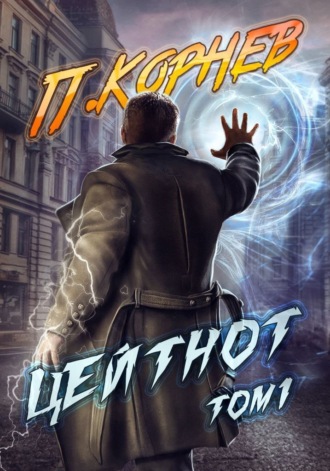 Цейтнот. Том 1. Павел Корнев