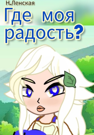 Где моя радость?. 