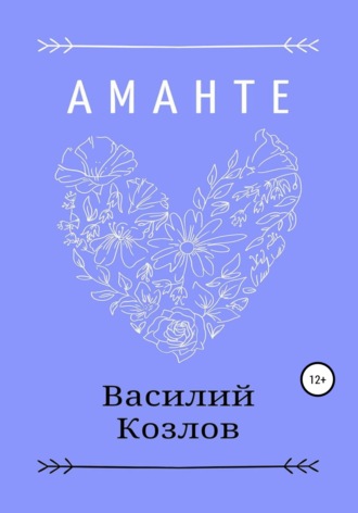 Аманте. 