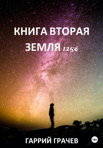 Гаррий Грачёв. Книга Вторая. Земля 1256