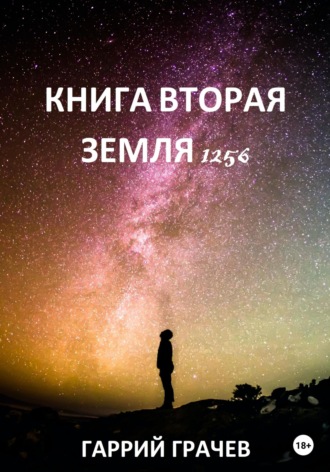 Книга Вторая. Земля 1256. 