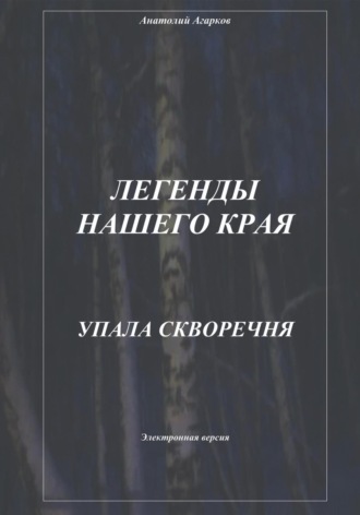 Легенды нашего края. Упала скворечня. 