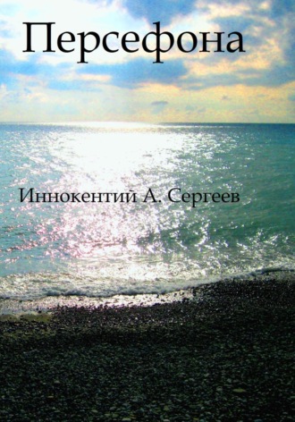 Иннокентий А. Сергеев. Персефона