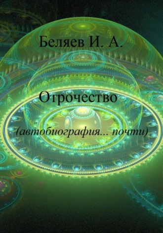 Отрочество. Автобиография… почти. Книга вторая. Цикл «Додекаэдр. Серебряный аддон». 