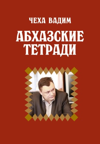 Абхазские заметки. Вадим Витальевич Чеха