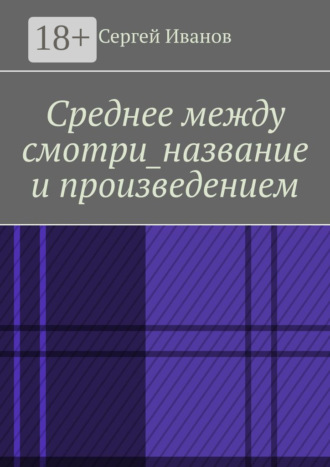 Среднее между смотри_название и произведением. 