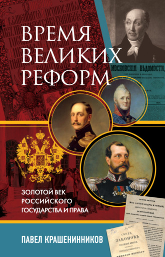 Время великих реформ. Золотой век российского государства и права. 