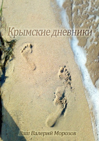 Валерий Михайлович Морозов. Крымские дневники