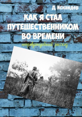 Искандер Д.. Как я стал путешественником во времени