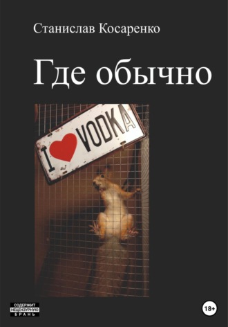 Станислав Косаренко. Где обычно