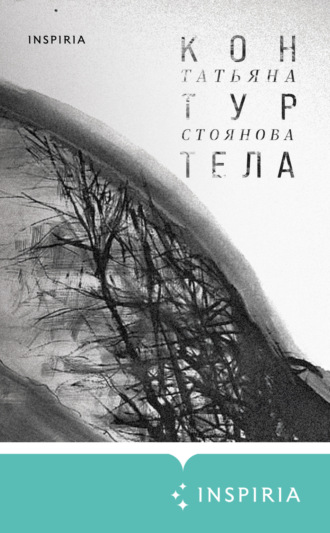 Татьяна Стоянова. Контур тела