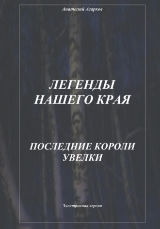 Легенды нашего края. Последние короли Увелки. 
