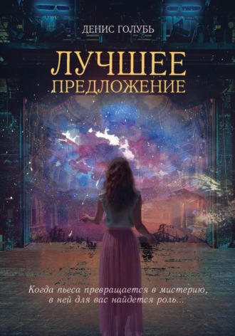 Лучшее предложение. Денис Голубь