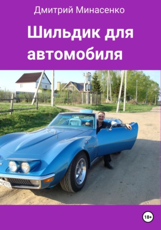 Дмитрий Минасенко. Шильдик для автомобиля