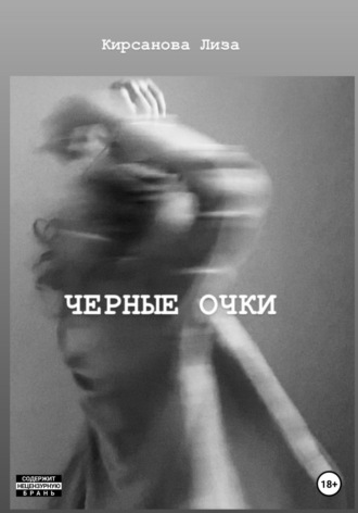 Елизавета Сергеевна Кирсанова. Черные очки