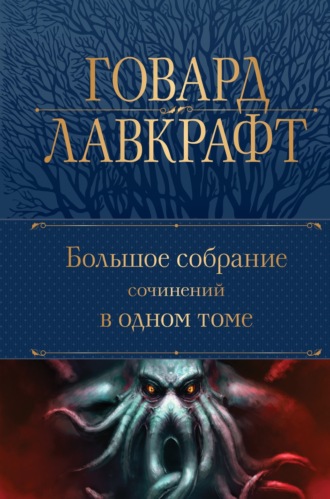 Большое собрание сочинений в одном томе. 
