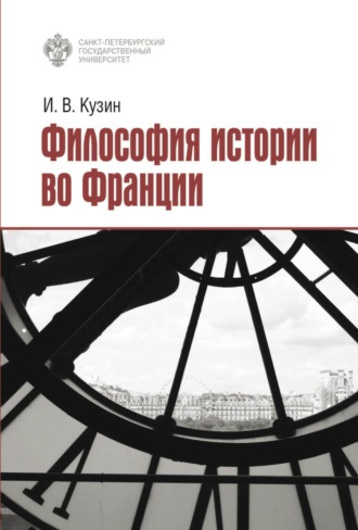 И. В. Кузин. Философия истории во Франции