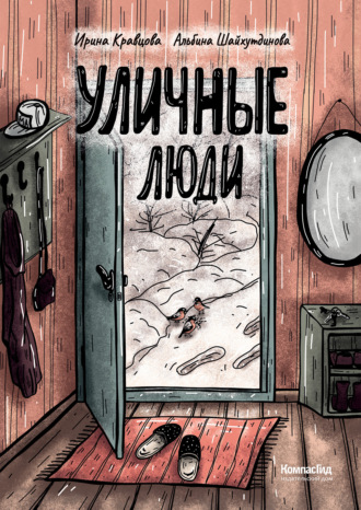 Уличные люди. Ирина Кравцова