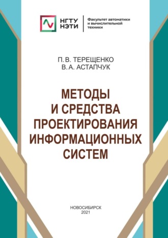П. В. Терещенко. Методы и средства проектирования информационных систем