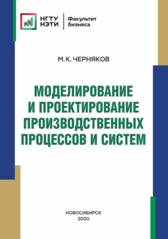 М. К. Черняков. Моделирование и проектирование производственных процессов и систем