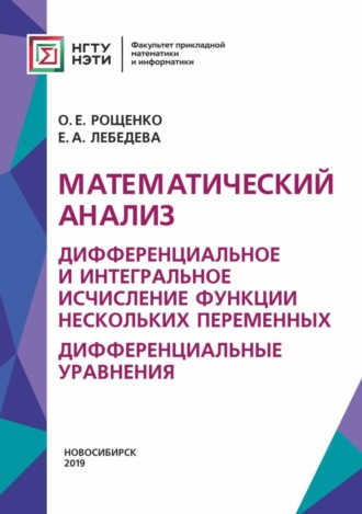 Математический анализ. Дифференциальное и интегральное исчисление функции нескольких переменных. Дифференциальные уравнения. 