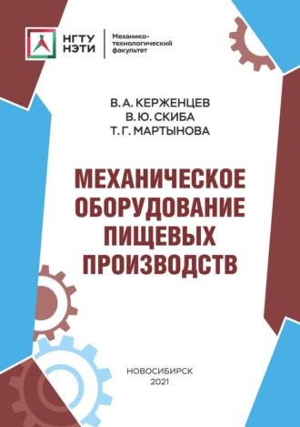 Механическое оборудование пищевых производств. 