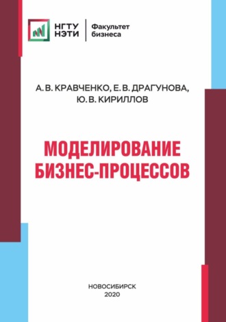 А. В. Кравченко. Моделирование бизнес-процессов