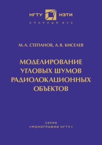 Моделирование угловых шумов радиолокационных объектов. 