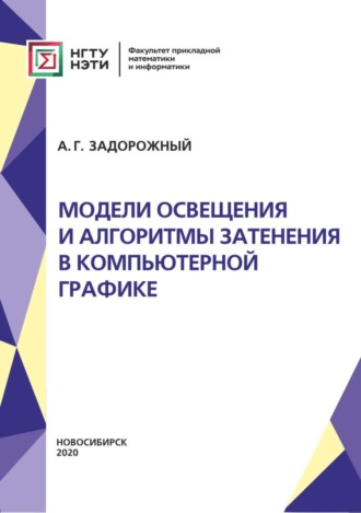 А. Г. Задорожный. Модели освещения и алгоритмы затенения в компьютерной графике