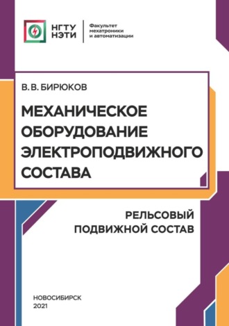Механическое оборудование электроподвижного состава. Рельсовый подвижной состав. 
