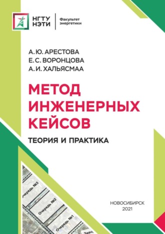 А. И. Хальясмаа. Метод инженерных кейсов. Теория и практика