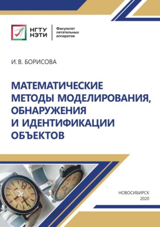 Математические методы моделирования, обнаружения и идентификации объектов. 