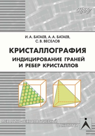 Кристаллография. Индицирование граней и ребер кристаллов. 