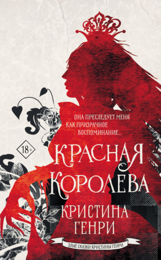 Красная королева. Кристина Генри