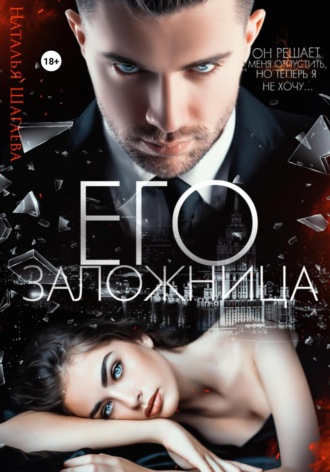Его заложница. 