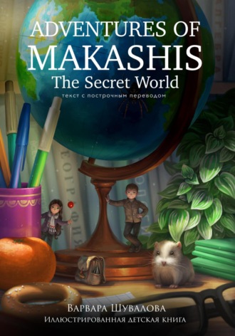 Варвара Шувалова. Adventures of makashis. The Secret World (с построчным переводом)